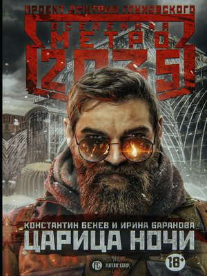 cover image of Метро 2035. Царица ночи